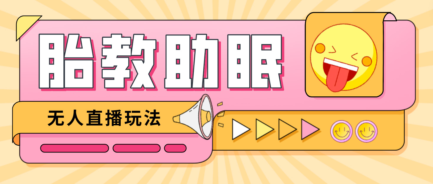 最新抖音快手蓝海无人直播胎教助眠玩法，轻松引爆直播间【教程+软件+素材】创学金矿——2025年领先的创业与教育知识付费平台创学金矿· 知识付费平台