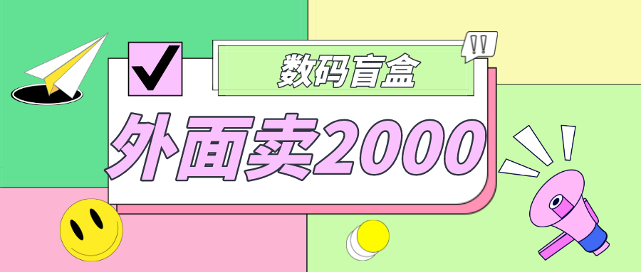 外面卖188抖音最火数码盲盒项目，自己搭建自己玩【全套源码+详细教程】创学金矿——2025年领先的创业与教育知识付费平台创学金矿· 知识付费平台