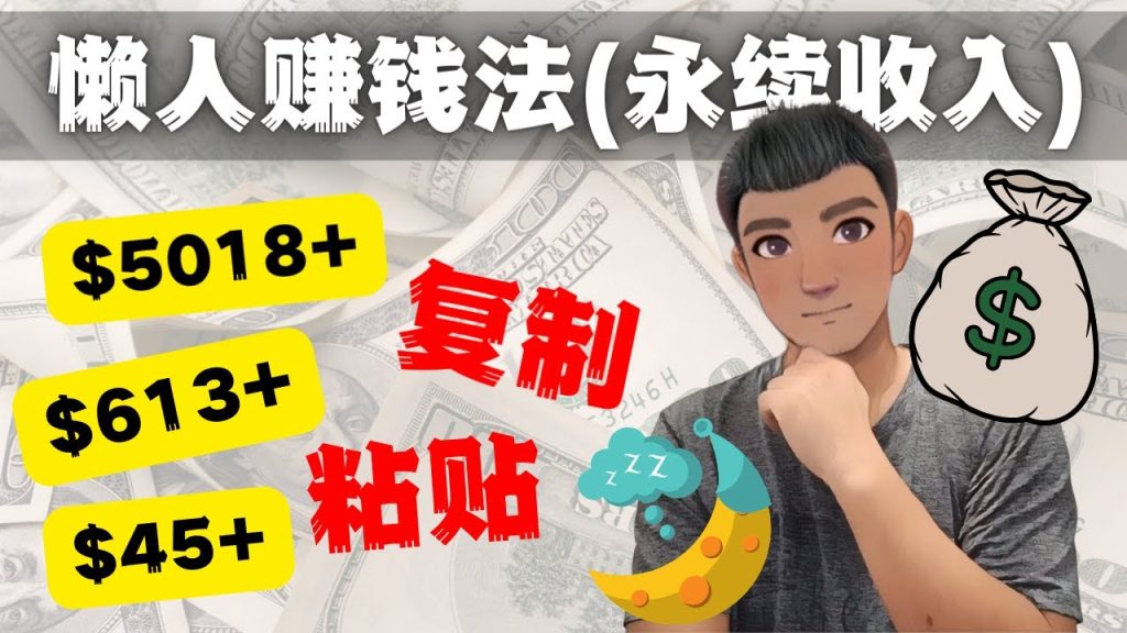 如何靠复制粘贴6000+美金永续收入的项目（懒人赚钱法）创学金矿——2025年领先的创业与教育知识付费平台创学金矿· 知识付费平台