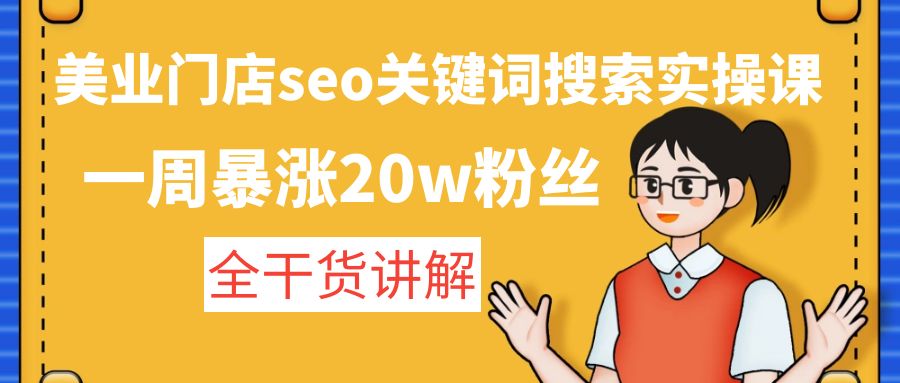 美业门店seo关键词搜索实操课：一周暴涨20w粉丝，全干货讲解创学金矿——2025年领先的创业与教育知识付费平台创学金矿· 知识付费平台