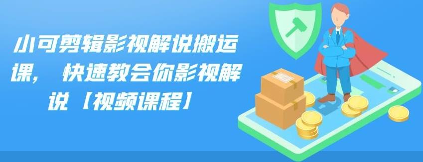 小可剪辑影视解说搬运课，快速教会你影视解说【视频课程】创学金矿——2025年领先的创业与教育知识付费平台创学金矿· 知识付费平台