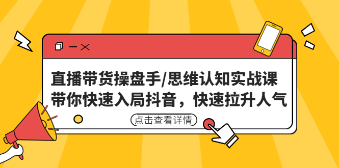 2022最新抖音半无人直播带货技术及卡直播广场玩法，价值699元创学金矿——2025年领先的创业与教育知识付费平台创学金矿· 知识付费平台