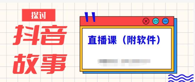 抖音故事类视频制作与直播课程，小白也可以轻松上手（附软件）创学金矿——2025年领先的创业与教育知识付费平台创学金矿· 知识付费平台