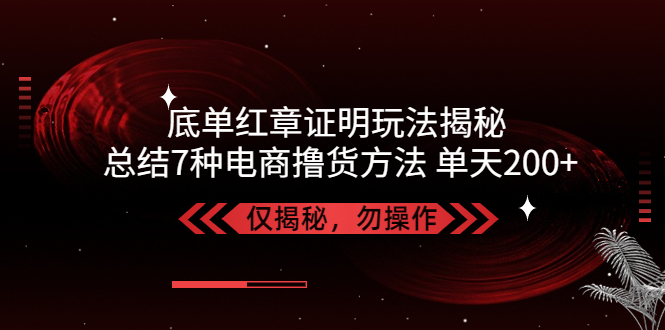 独家底单红章证明揭秘 总结7种电商撸货方法 操作简单,单天200+【仅揭秘】创学金矿——2025年领先的创业与教育知识付费平台创学金矿· 知识付费平台