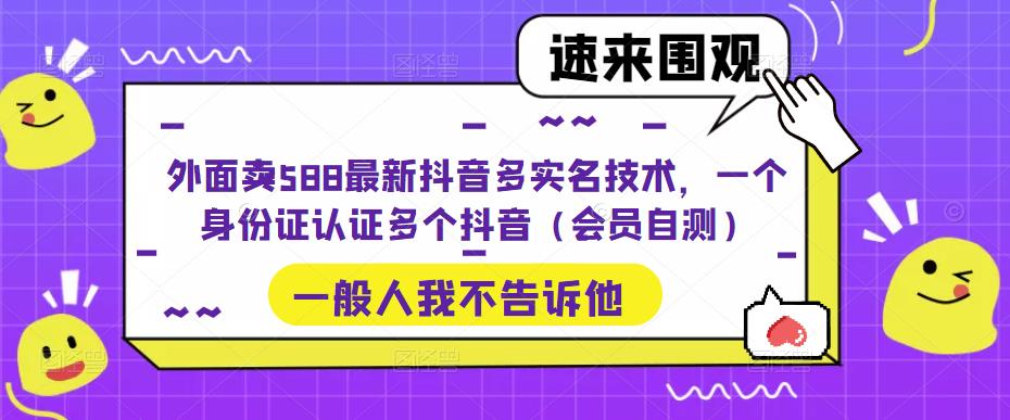 外面卖588最新抖音多实名技术，一个身份证认证多个抖音（会员自测）创学金矿——2025年领先的创业与教育知识付费平台创学金矿· 知识付费平台