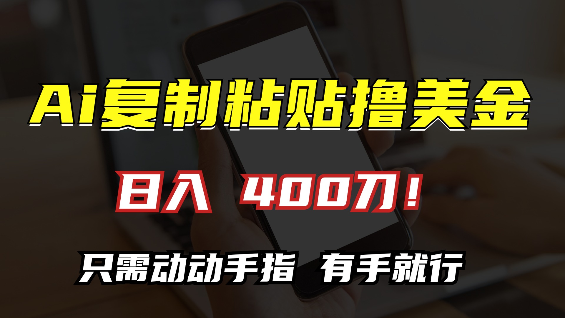 AI复制粘贴撸美金，日入400刀！小白无脑操作，只需动动手指创学金矿——2025年领先的创业与教育知识付费平台创学金矿· 知识付费平台