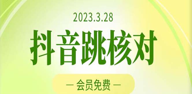 2023年3月28抖音跳核对 外面收费1000元的技术 会员自测 黑科技随时可能和谐创学金矿——2025年领先的创业与教育知识付费平台创学金矿· 知识付费平台