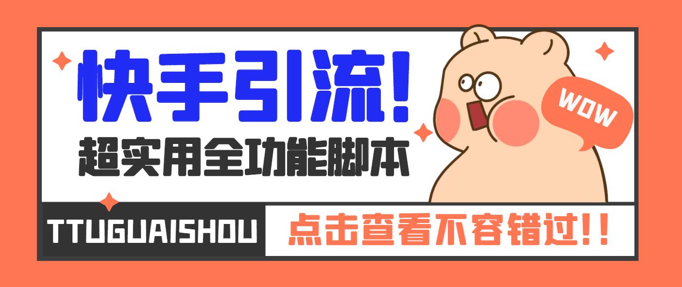 【引流必备】最新快手全功能引流脚本，解放双手自动引流【脚本+教程】创学金矿——2025年领先的创业与教育知识付费平台创学金矿· 知识付费平台