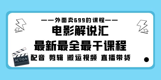 外面卖699的电影解说汇最新最全最干课程：电影配音 剪辑 搬运视频 直播带货创学金矿——2025年领先的创业与教育知识付费平台创学金矿· 知识付费平台