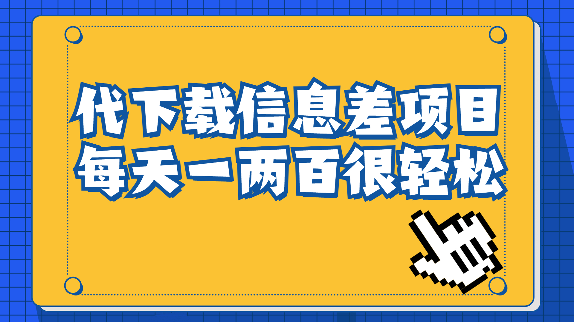 信息差项目，稿定设计会员代下载，一天搞个一两百很轻松创学金矿——2025年领先的创业与教育知识付费平台创学金矿· 知识付费平台