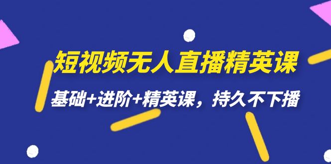 短视频无人直播-精英课，基础+进阶+精英课，持久不下播创学金矿——2025年领先的创业与教育知识付费平台创学金矿· 知识付费平台