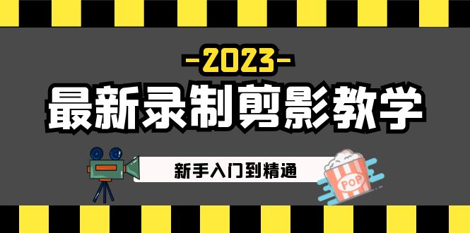 2023最新录制剪影教学课程：新手入门到精通，做短视频运营必看！创学金矿——2025年领先的创业与教育知识付费平台创学金矿· 知识付费平台
