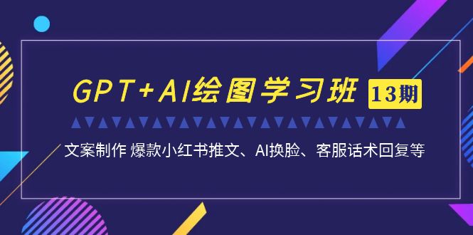 GPT+AI绘图学习班【13期更新】 文案制作 爆款小红书推文、AI换脸、客服话术创学金矿——2025年领先的创业与教育知识付费平台创学金矿· 知识付费平台