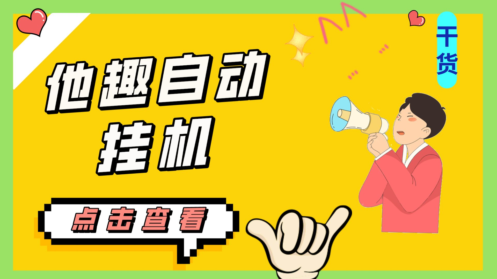 最新他趣聊天挂机项目，单设备一天收益轻松30-50+【挂机脚本+详细教程】创学金矿——2025年领先的创业与教育知识付费平台创学金矿· 知识付费平台
