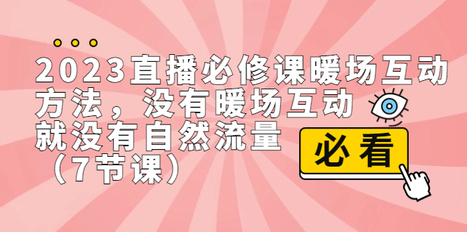 2023直播·必修课暖场互动方法，没有暖场互动，就没有自然流量（7节课）创学金矿——2025年领先的创业与教育知识付费平台创学金矿· 知识付费平台