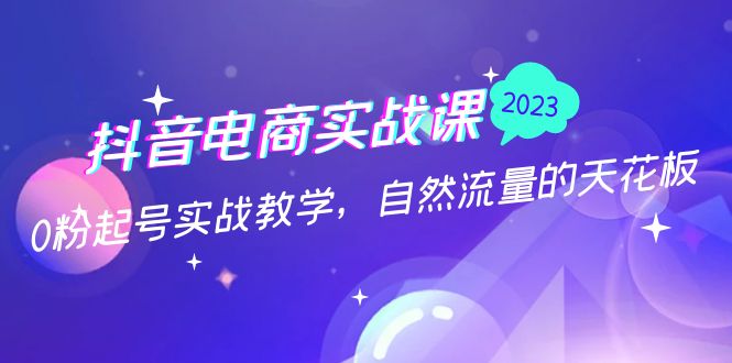 抖音电商实战课：0粉起号实战教学，自然流量的天花板（2月19最新）创学金矿——2025年领先的创业与教育知识付费平台创学金矿· 知识付费平台