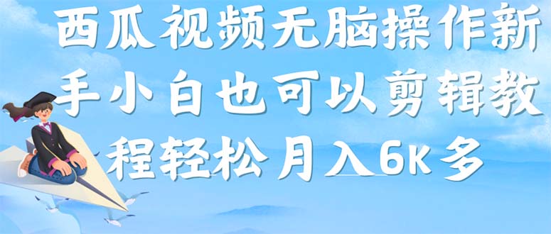 西瓜视频搞笑号，无脑操作新手小白也可月入6K创学金矿——2025年领先的创业与教育知识付费平台创学金矿· 知识付费平台
