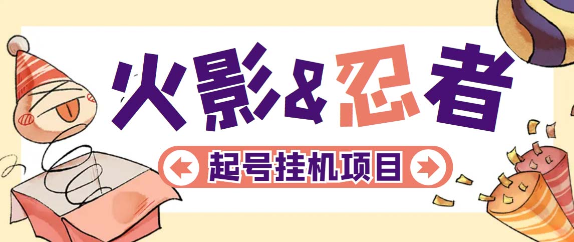 最新外面收费698火影忍者手游起号打金项目，一个号大概70块【软件+教程】创学金矿——2025年领先的创业与教育知识付费平台创学金矿· 知识付费平台