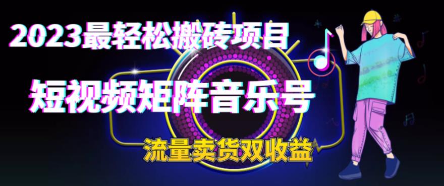 2023最轻松搬砖项目，短视频矩阵音乐号流量收益+卖货收益创学金矿——2025年领先的创业与教育知识付费平台创学金矿· 知识付费平台