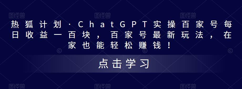 热狐计划·ChatGPT实操百家号每日收益100+百家号最新玩法 在家也能轻松赚钱创学金矿——2025年领先的创业与教育知识付费平台创学金矿· 知识付费平台