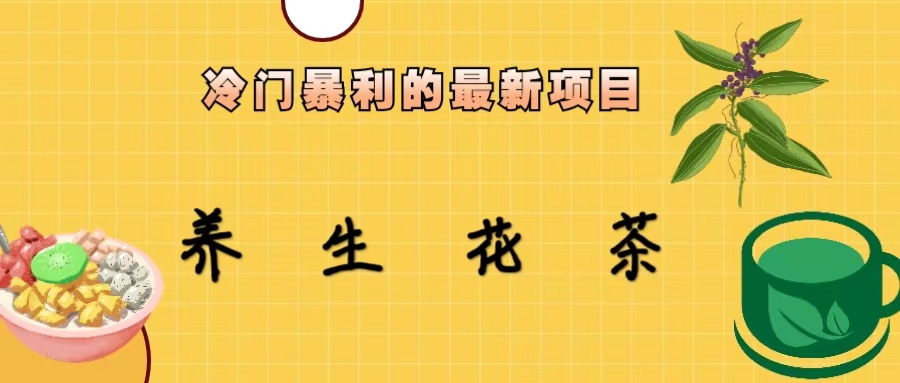 冷门暴利的最新项目，养生花茶！七八月是红利期创学金矿——2025年领先的创业与教育知识付费平台创学金矿· 知识付费平台