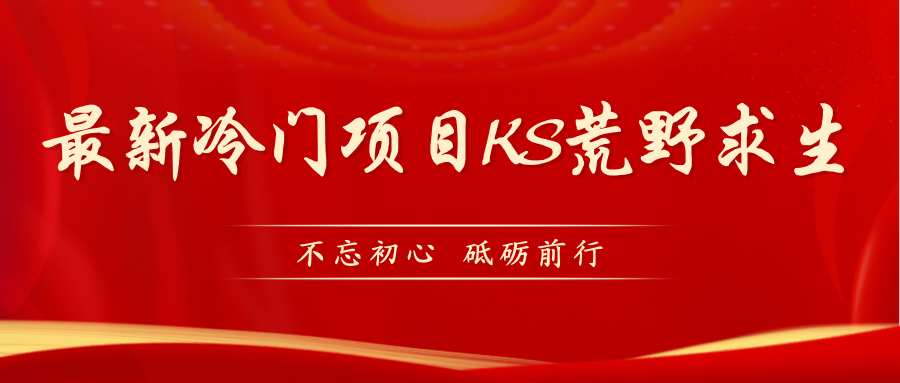KS荒野求生玩法比较冷门好做（教程详细+带素材）创学金矿——2025年领先的创业与教育知识付费平台创学金矿· 知识付费平台