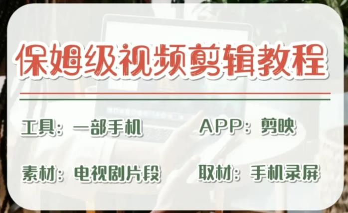剪映保姆级剪辑教程，实操得来的技巧，绝对干货满满！创学金矿——2025年领先的创业与教育知识付费平台创学金矿· 知识付费平台