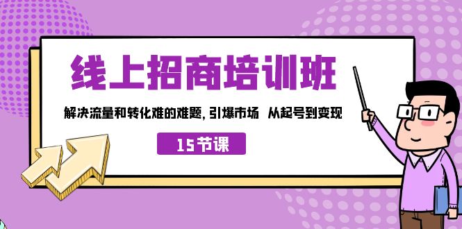 线上·招商培训班，解决流量和转化难的难题 引爆市场 从起号到变现（15节）创学金矿——2025年领先的创业与教育知识付费平台创学金矿· 知识付费平台