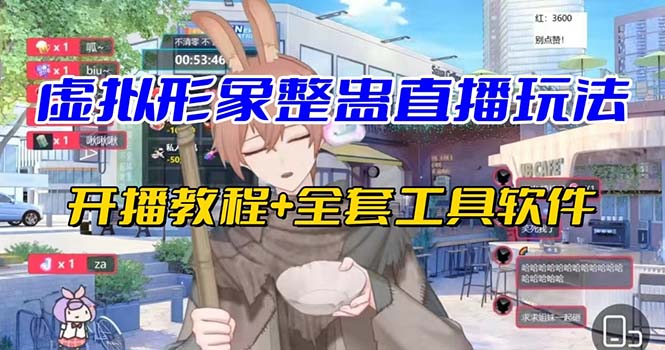抖音最新最火虚拟形象无人直播整蛊玩法砸礼物教程（视频开播教程+全套工具创学金矿——2025年领先的创业与教育知识付费平台创学金矿· 知识付费平台