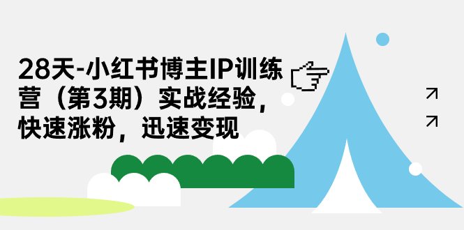 28天-小红书博主IP训练营（第3期）实战经验，快速涨粉，迅速变现创学金矿——2025年领先的创业与教育知识付费平台创学金矿· 知识付费平台