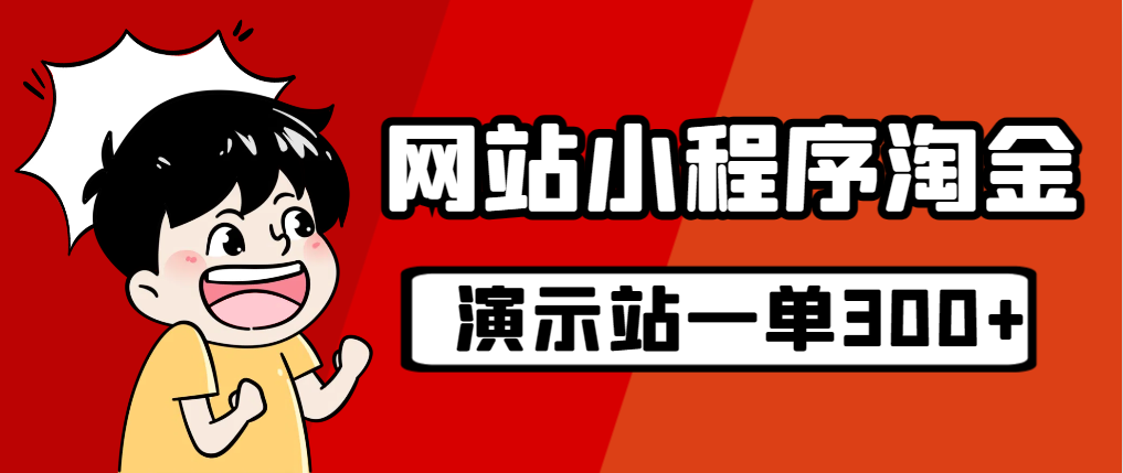 源码站淘金玩法，20个演示站一个月收入近1.5W带实操创学金矿——2025年领先的创业与教育知识付费平台创学金矿· 知识付费平台