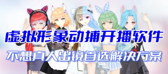 首款AI视频动捕虚拟辅助直播产品【不想真人出镜就用虚拟形象替代】创学金矿——2025年领先的创业与教育知识付费平台创学金矿· 知识付费平台