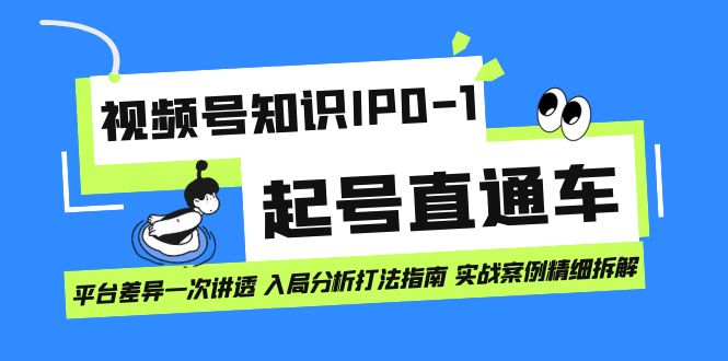 视频号知识IP0-1起号直通车 平台差异一次讲透 入局分析打法指南 实战案例..创学金矿——2025年领先的创业与教育知识付费平台创学金矿· 知识付费平台
