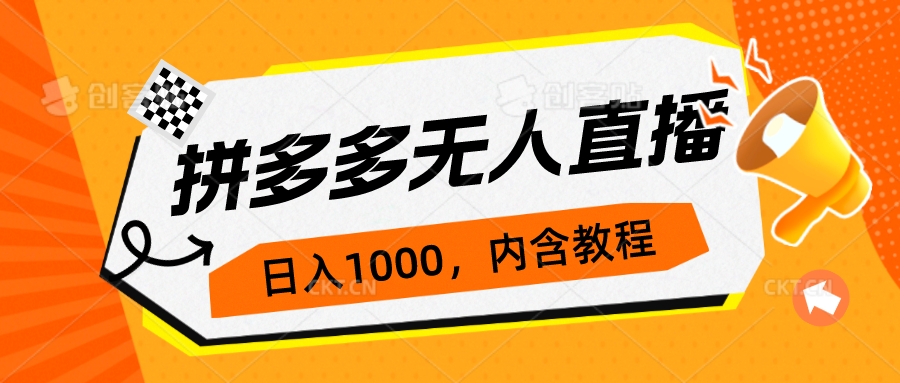 拼多多无人直播不封号玩法，0投入，3天必起，日入1000+创学金矿——2025年领先的创业与教育知识付费平台创学金矿· 知识付费平台