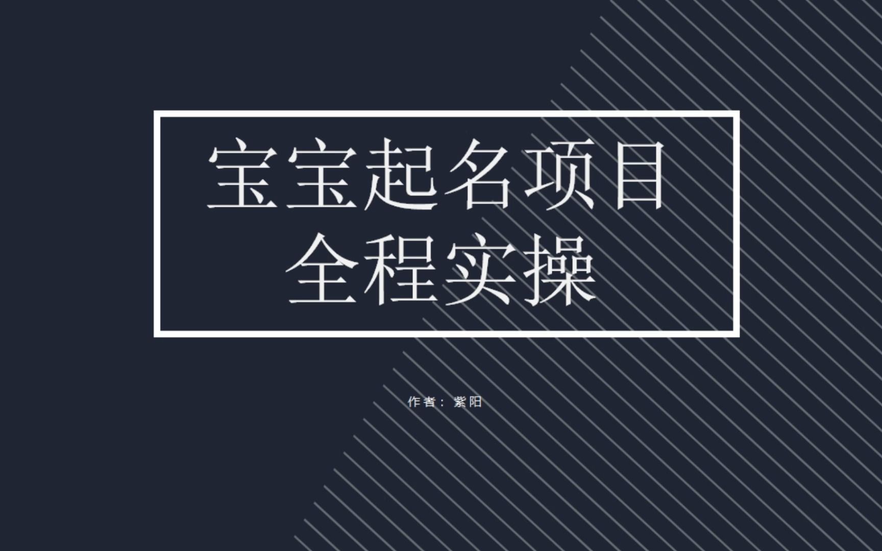 拆解小红书宝宝起名虚拟副业项目，一条龙实操玩法分享创学金矿——2025年领先的创业与教育知识付费平台创学金矿· 知识付费平台