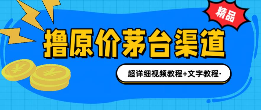 撸茅台项目，1499原价购买茅台渠道，渠道/玩法/攻略/注意事项/超详细教程创学金矿——2025年领先的创业与教育知识付费平台创学金矿· 知识付费平台