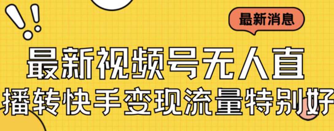 最新视频号无人直播转快手变现美女玩法日入500+【教程+素材】创学金矿——2025年领先的创业与教育知识付费平台创学金矿· 知识付费平台