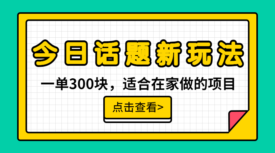 一单300块，今日话题全新玩法，无需剪辑配音，无脑搬运，接广告月入过万创学金矿——2025年领先的创业与教育知识付费平台创学金矿· 知识付费平台