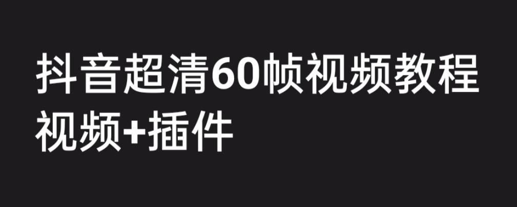 外面收费2300的抖音高清60帧视频教程，学会如何制作视频（教程+插件）创学金矿——2025年领先的创业与教育知识付费平台创学金矿· 知识付费平台