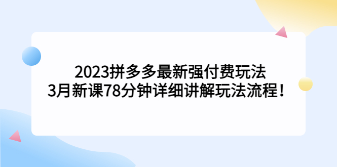 2023拼多多最新强付费玩法，3月新课​78分钟详细讲解玩法流程！创学金矿——2025年领先的创业与教育知识付费平台创学金矿· 知识付费平台