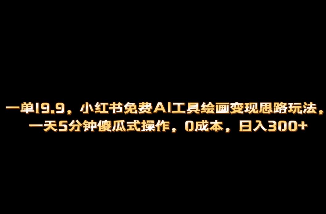 小红书免费AI工具绘画变现玩法，一天5分钟傻瓜式操作，0成本日入300+创学金矿——2025年领先的创业与教育知识付费平台创学金矿· 知识付费平台
