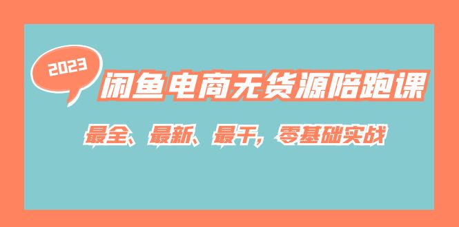 闲鱼电商无货源陪跑课，最全、最新、最干，零基础实战！创学金矿——2025年领先的创业与教育知识付费平台创学金矿· 知识付费平台