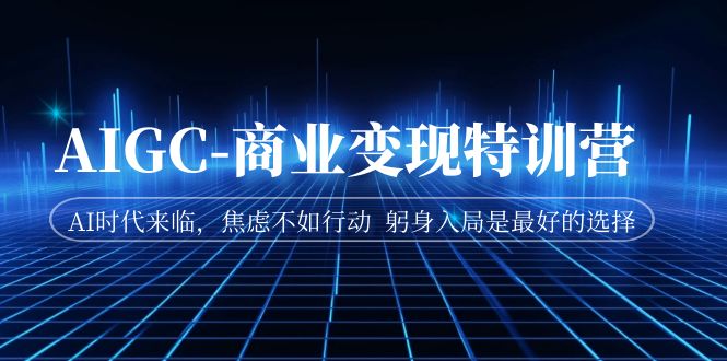 AIGC-商业变现特训营 AI时代来临，焦虑不如行动 躬身入局是最好的选择创学金矿——2025年领先的创业与教育知识付费平台创学金矿· 知识付费平台