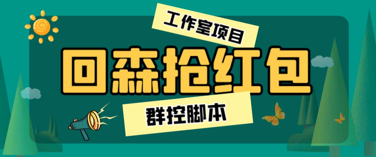 外面卖2988全自动群控回森直播抢红包项目 单窗口一天利润8-10+(脚本+教程)创学金矿——2025年领先的创业与教育知识付费平台创学金矿· 知识付费平台