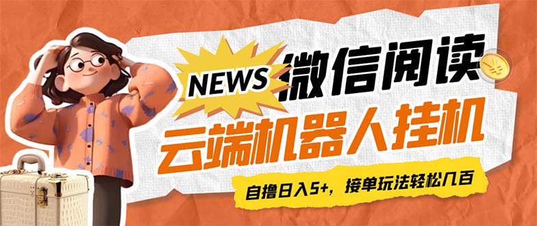 最新微信阅读多平台云端挂机全自动脚本，单号利润5+，接单玩法日入500+…创学金矿——2025年领先的创业与教育知识付费平台创学金矿· 知识付费平台