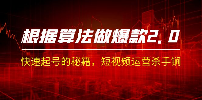 某收费课程《根据-算法做爆款 2.0》快速起号的秘籍，短视频运营杀手锏创学金矿——2025年领先的创业与教育知识付费平台创学金矿· 知识付费平台