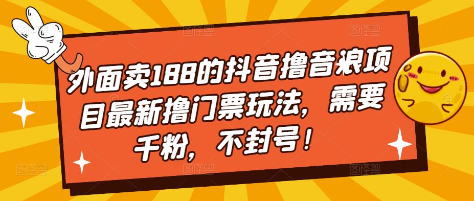外面卖188的抖音撸音浪项目最新撸门票玩法，需要千粉，不封号！创学金矿——2025年领先的创业与教育知识付费平台创学金矿· 知识付费平台