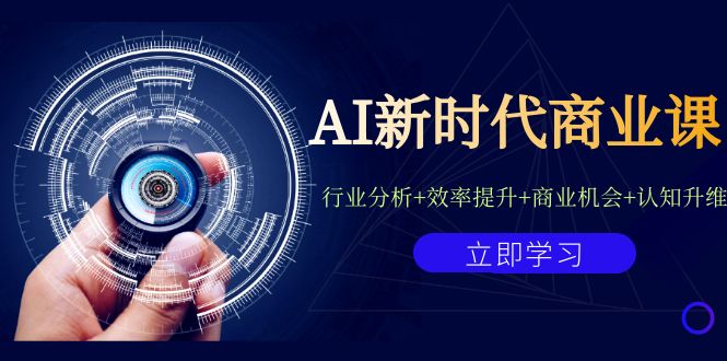 AI新时代商业课：行业分析+效率提升+商业机会+认知升维（40节课+附件）创学金矿——2025年领先的创业与教育知识付费平台创学金矿· 知识付费平台