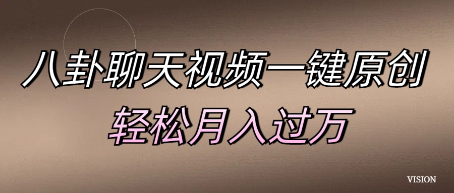 八卦聊天视频一键原创 轻松月入过万创学金矿——2025年领先的创业与教育知识付费平台创学金矿· 知识付费平台