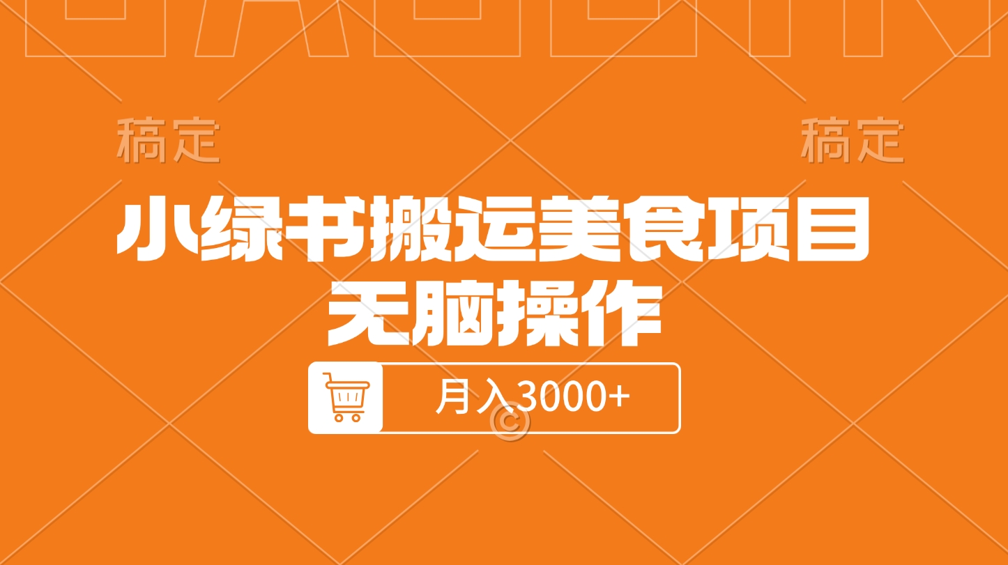小绿书搬运美食项目，无脑操作，月入3000+的项目创学金矿——2025年领先的创业与教育知识付费平台创学金矿· 知识付费平台